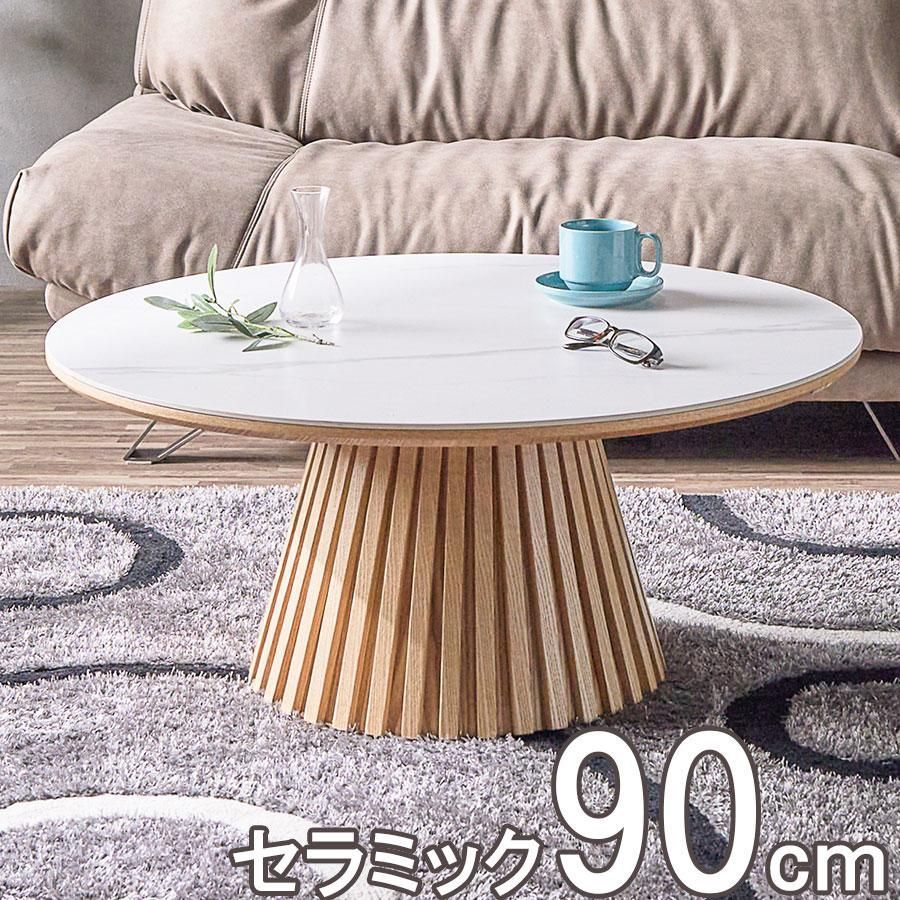 センターテーブル セラミック天板 90cm 丸テーブル ホワイト