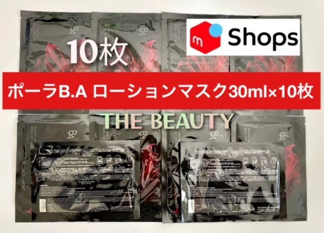 リッチなフェイスマスク10枚セット☆限定セール！】POLA B.A