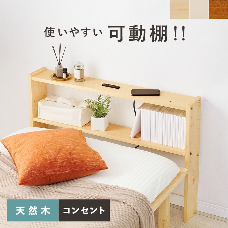 薄型 後付け ベッド 後付け ヘッドボード 天然木 無垢材 ナチュラル おすすめ 北欧 パイン材 高さ調節 シングル コンセント 宮棚 収納 スリム すのこ 小さい 薄型 挟むだけ 部屋 インテリア 枕元 本棚 宮付き 小物置き WH-7708 OA