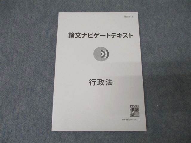 XI25-028 伊藤塾 論文ナビゲートテキスト 行政法 未使用 09s4B - メルカリ