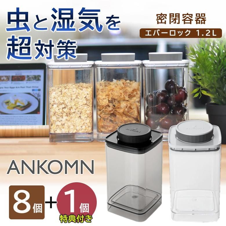 1個サービス ANKOMN 密閉容器エバーロック 1.2 8 1 密封容器 冷蔵冷凍可 減圧式 アンコムン ドッグフード Everlock UVカット珈琲 米 容