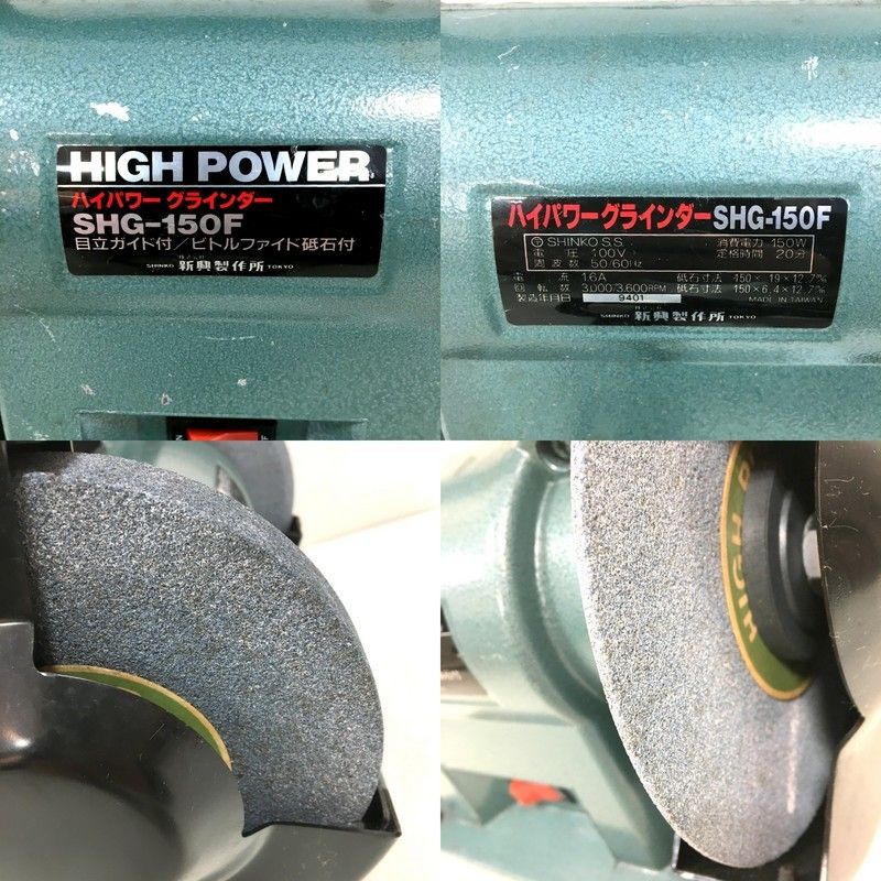 新興製作所 【動作OK】SHINKO☆新興製作所 SHG-150F ハイパワー 