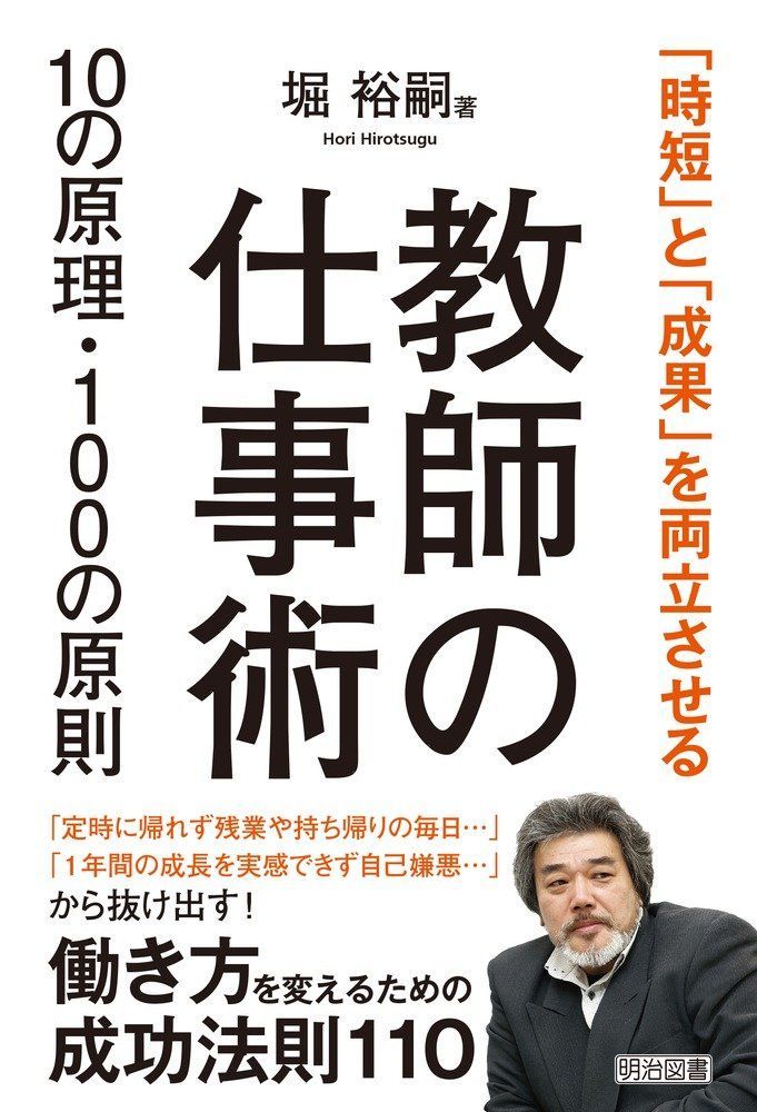 「時短」と「成果」を両立させる 教師の仕事術10の原理・100の原則
