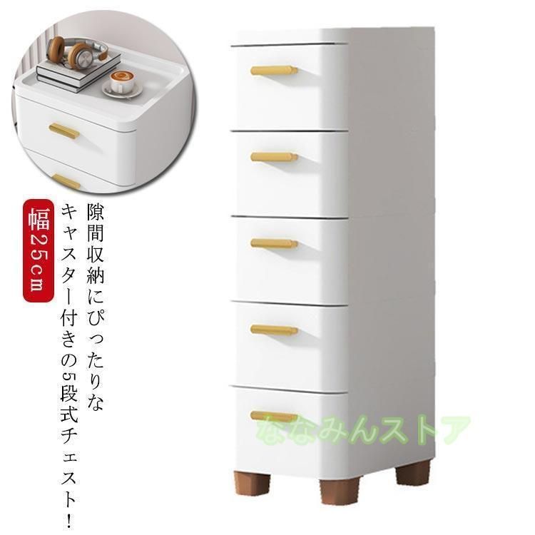 チェスト 隙間収納 スリムすき間 収納ケース タンス キャスター付き リビングチェスト 収納棚 キッチンチェスト 洗面所 脱衣所