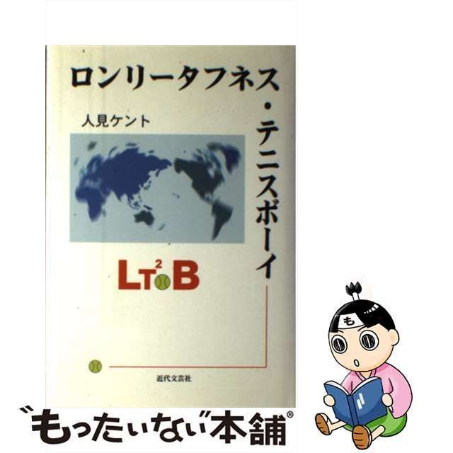 中古】 ロンリータフネス・テニスボーイ / 人見 ケント / 近代文芸社