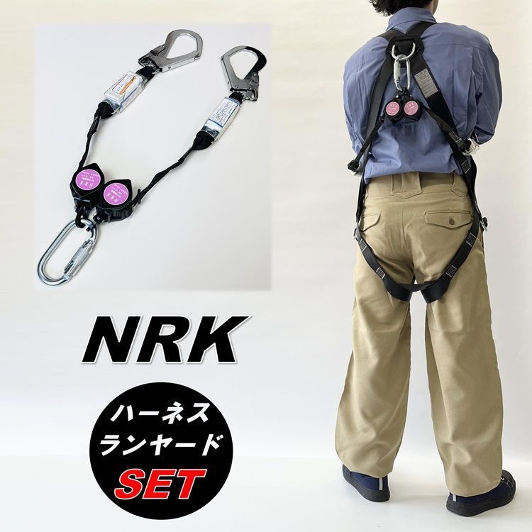処分 フルハーネス WランヤードSET NRK フルハーネス Wリールランヤードセット CP3 フルハーネスX型 LR5W-T1巻取りリール式ダブルランヤード 第一種 タイプ1 フルハーネス型適合 墜落制止用器具適合 椿モデル