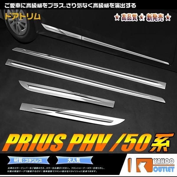 プリウス 50系 PRIUS PHV サイド ドアトリム ドアアンダーモール ガーニッシュ 鏡面 カスタム パーツ アクセサリー 外装 4pcs EX634