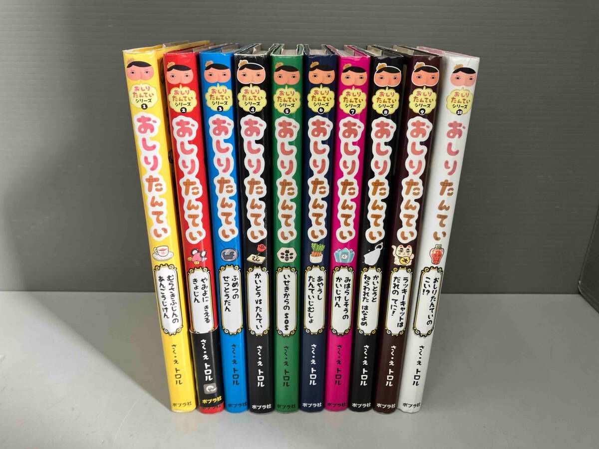 児童書 おしりたんていシリーズ 1～10巻 10冊セット トロル ポプラ社