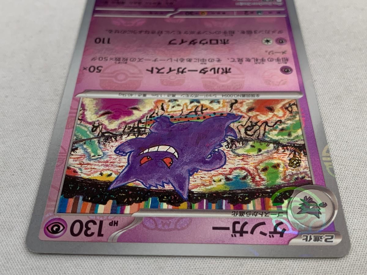 【極美品】ゲンガー マスターボールミラー ポケモンカード 151 （初期線なし） 極美品】ゲンガー マスターボールミラー ポケモンカード 151 （初期線