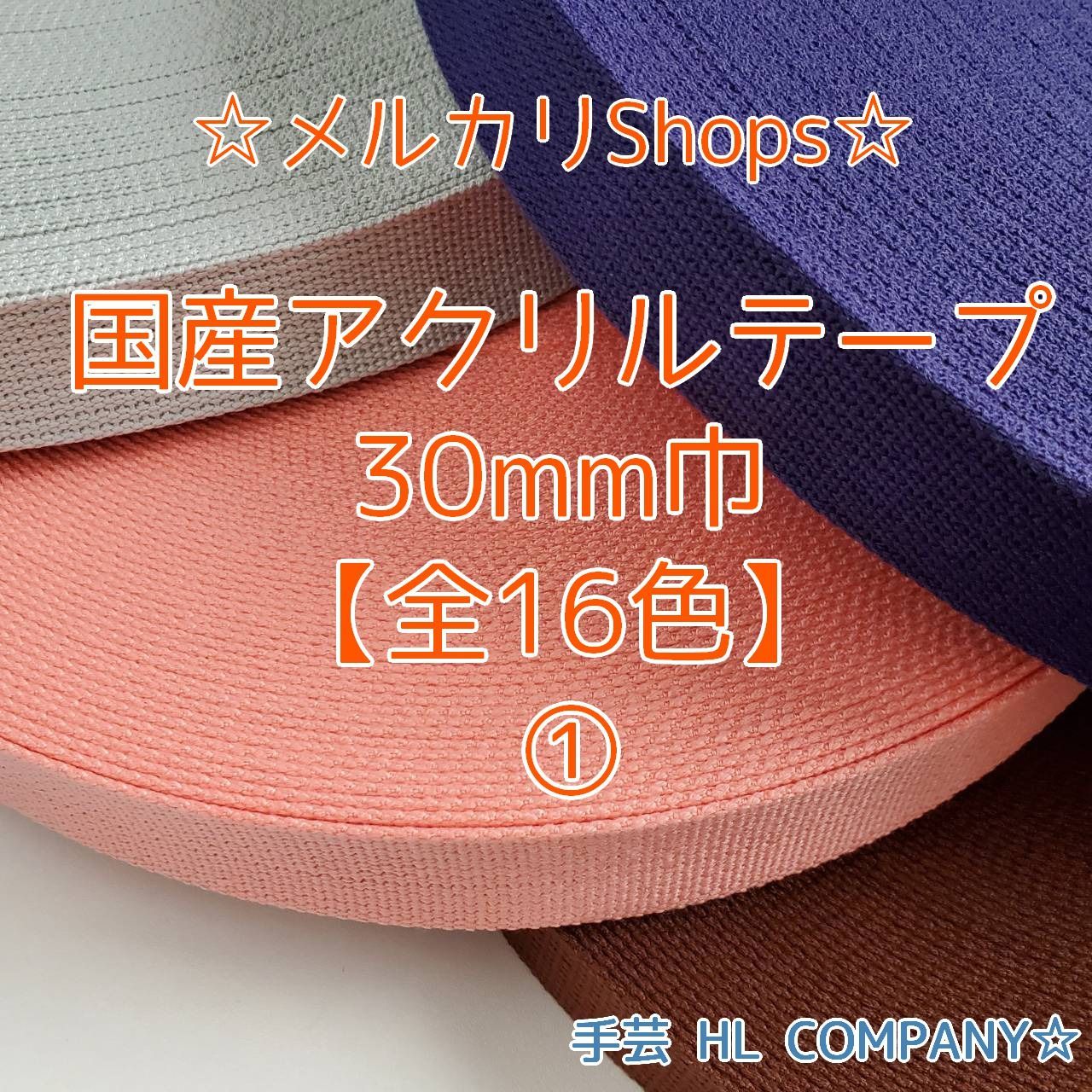 国産アクリルテープ 30mm巾【10m単位販売】① - メルカリ