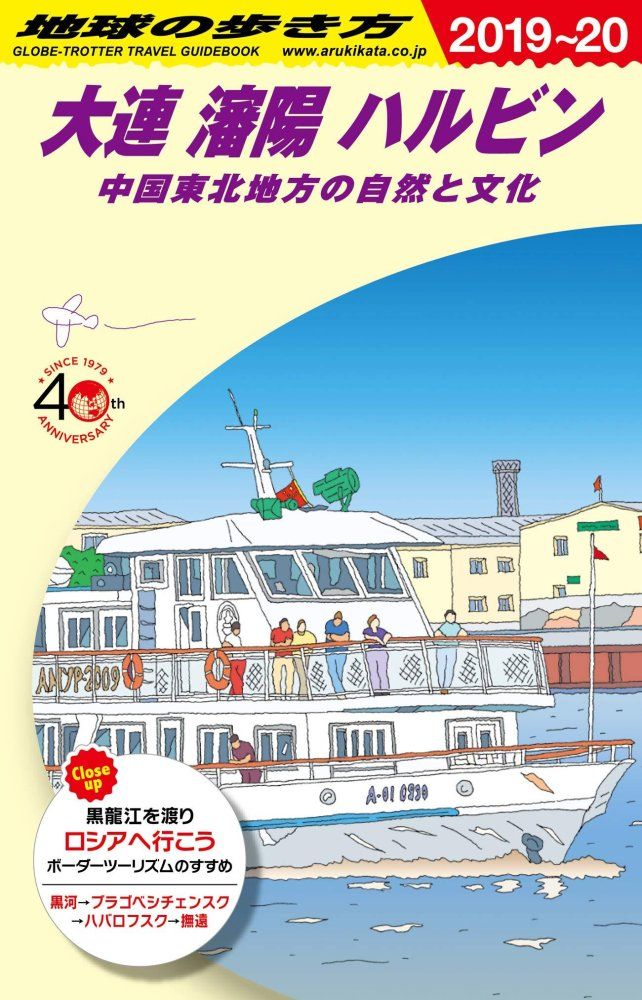 D04 地球の歩き方 大連 瀋陽 ハルビン 2019~2020 中国東北地方の