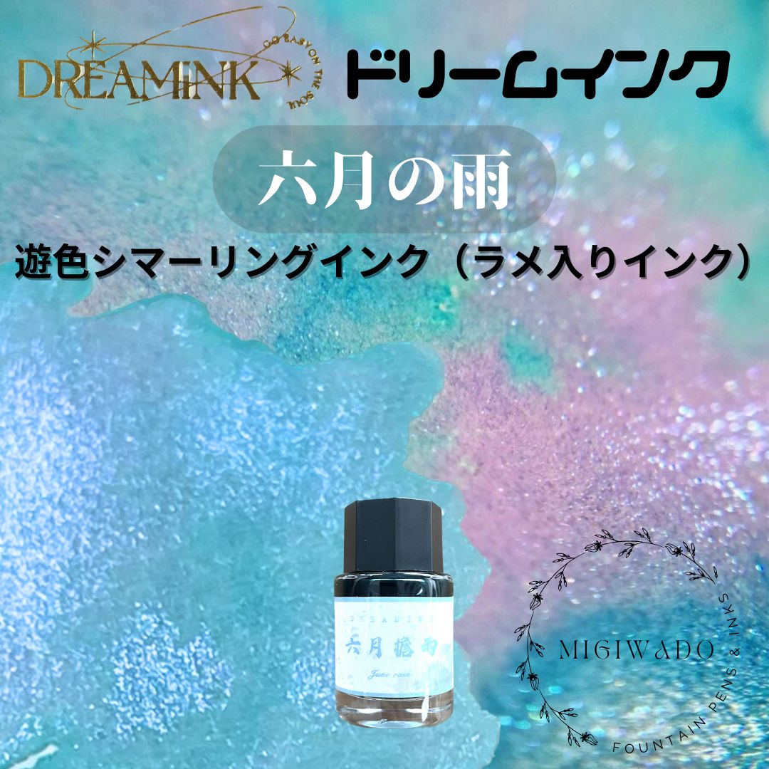 遊色インクdream ink×6本 DREAM INK 坠兔收光 (だとしゅうこう)20ml 遊色ラメ入りボトル