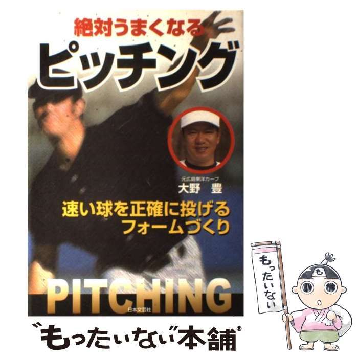 中古】 絶対うまくなるピッチング 速い球を正確に投げるフォームづくり