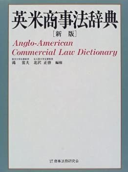 英米法辞典￼ 英米法律語辞典 Koyama's Dictionary of Anglo-American