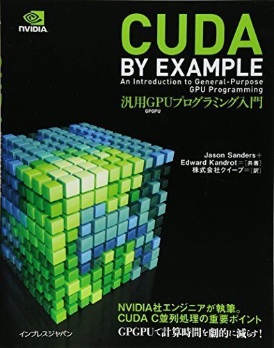 CUDA by Example 汎用GPUプログラミング入門