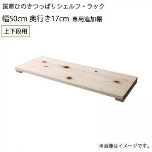 壁面収納 国産ひのきつっぱりシェルフ・ラック 専用追加棚 上下段用 幅50 奥行17