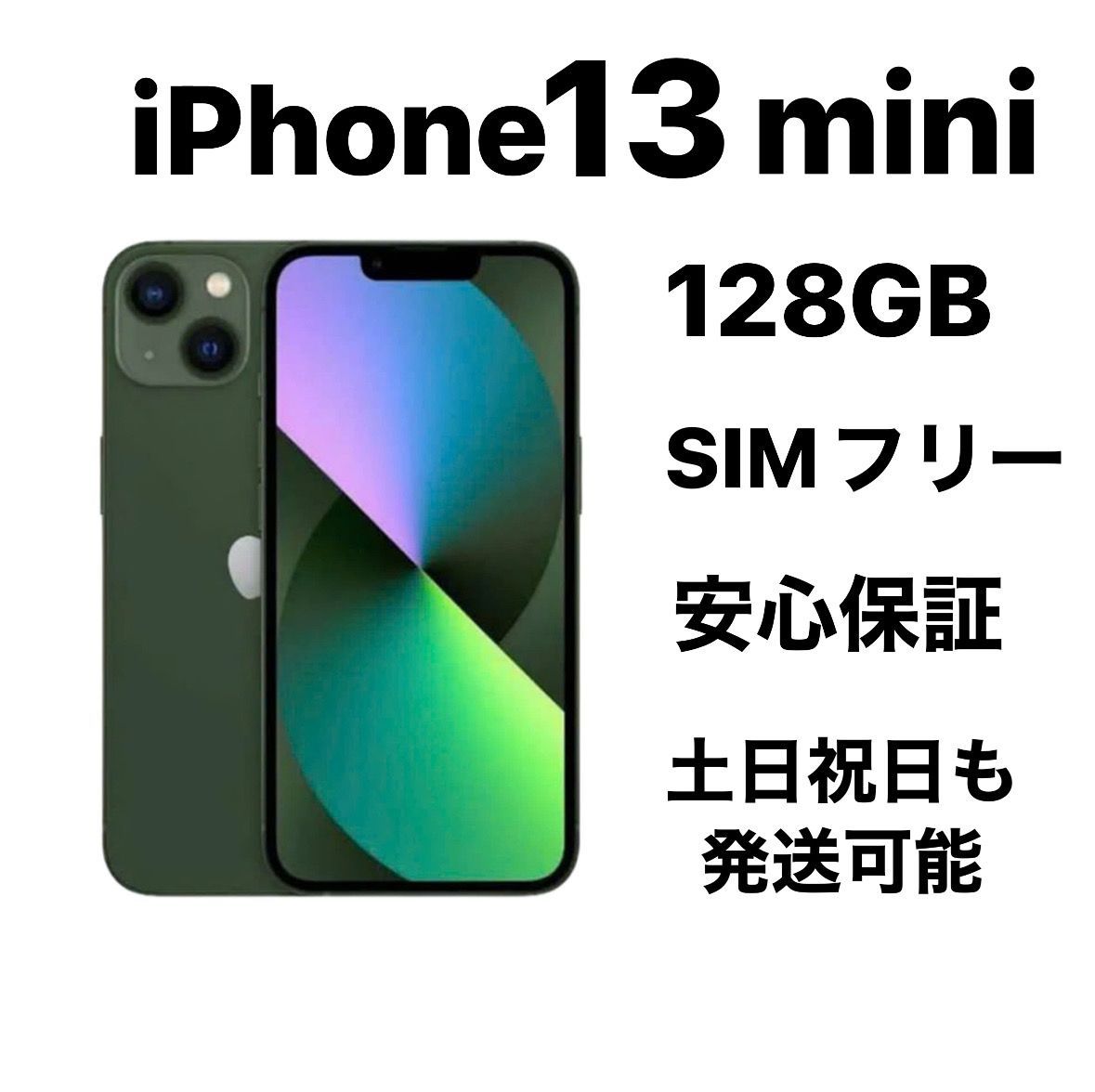 【新品・未使用】iPhone 13mini 128 GB SIMフリー iPhone 13 新品未開封 iPhone13 mini 128GB グリーン SIMフリー