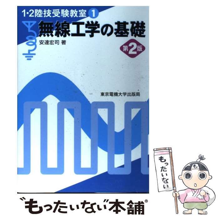 中古】 無線工学の基礎 第2版 (1・2陸技受験教室 1) / 安達宏司 / 東京電機大学出版局 - メルカリ