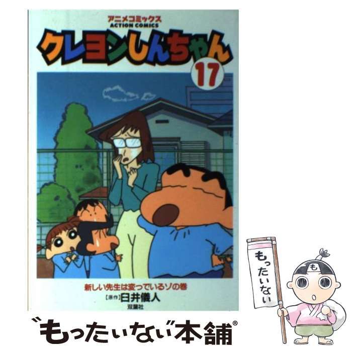 【中古】 クレヨンしんちゃん（アニメコミックス） １７/双葉社/臼井儀人 クレヨンしんちゃん (17) (アクションコミックス) | 臼井 儀人