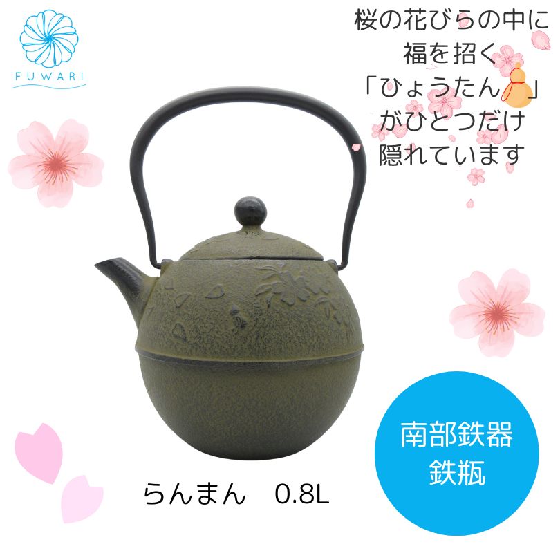 南部鉄器 鉄瓶 らんまん 桜柄 0.8L 及春鋳造所 直火可 IH 不可 鉄分補給