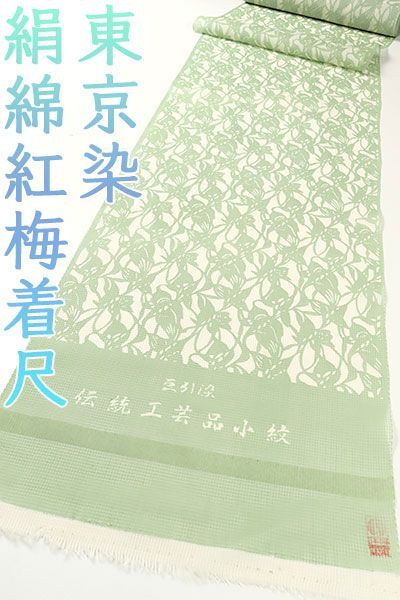 kta2893 夏物 東京染 豆引染 伝統工芸品小紋 絹綿紅梅 着尺 柳染色