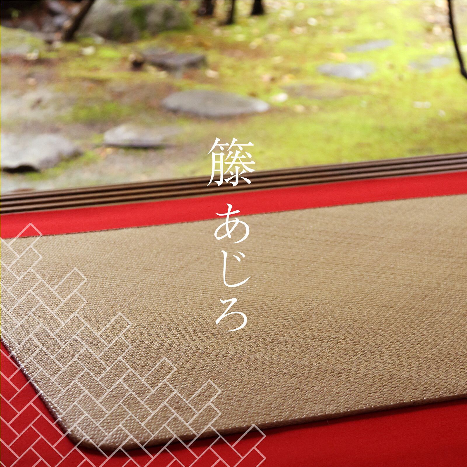 ♪籐 あじろ 玄関マット 80×140cm さらさら 自然素材 ラタン 夏シーズン