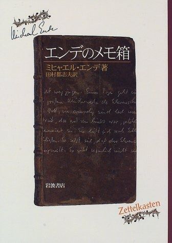 エンデのメモ箱