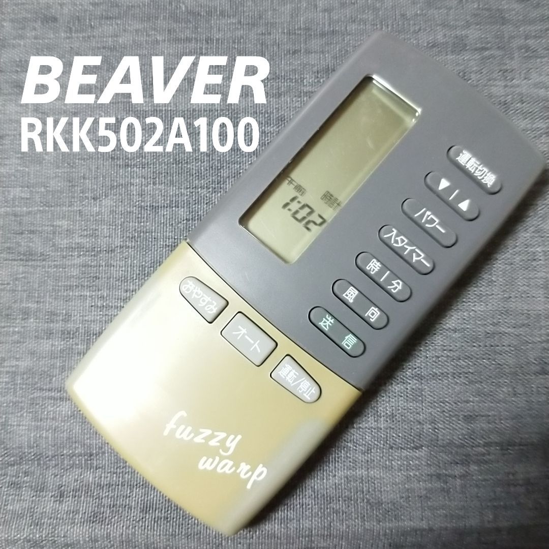 ビーバー RKK502A100 BEAVER リモコン エアコン 除菌済み 空調 RC2491