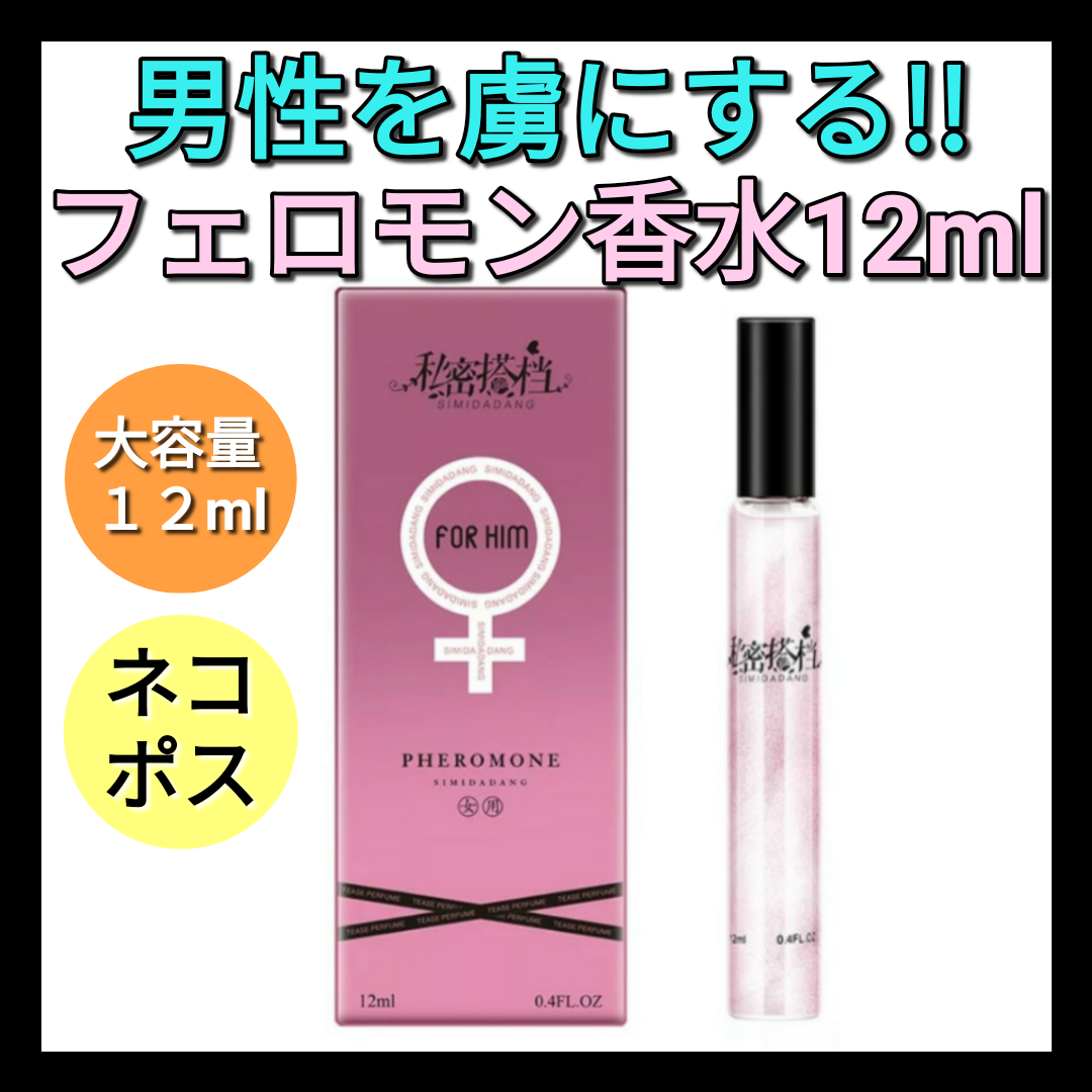 女性用 フェロモン香水 12ml - 香水(女性用)