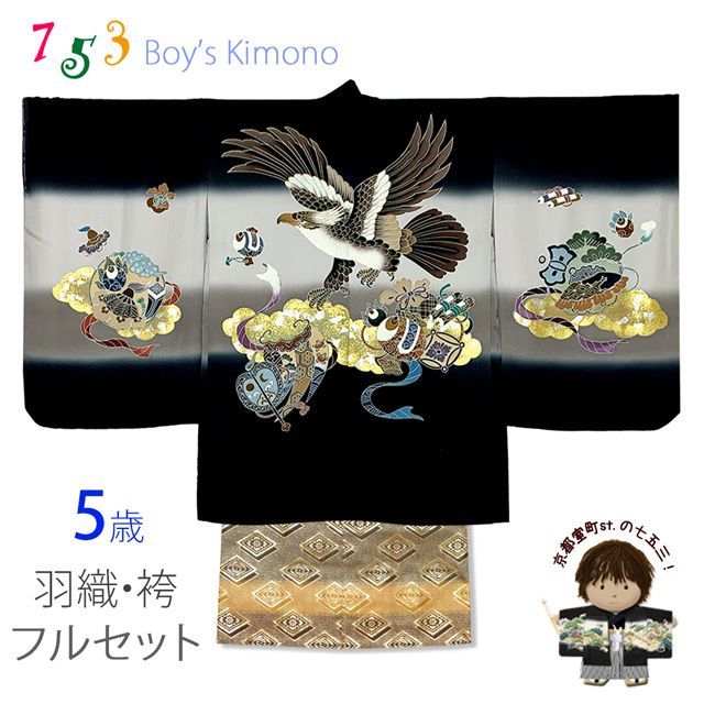 七五三 5歳男の子 正絹 フルセット 手描き友禅着物と金襴袴セット 黒 鷹と小槌 TIEE2505HB009