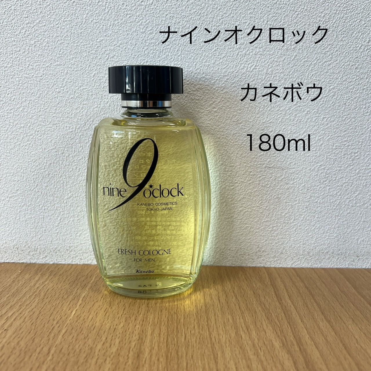 【残量9割】カネボウ　ナインオクロック　フレッシュコロン　180ml　HID