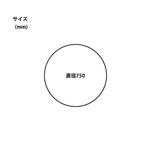 直径750 円形