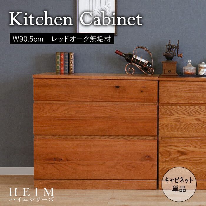 ♪レッドオーク無垢材 キッチンキャビネット 幅90.5cm チェスト キッチン収納 収納家具 キャビネット キッチン 天然木