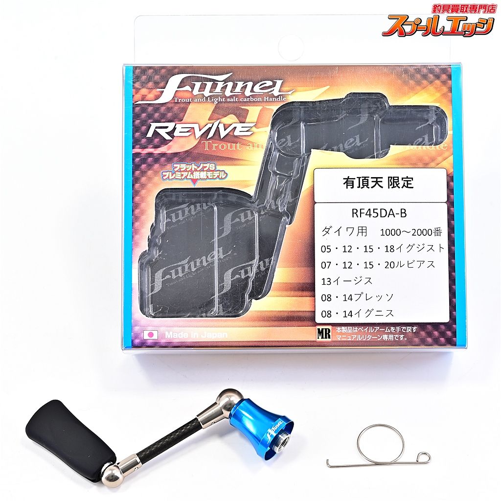 ②ファンネル リヴァイブ　ダイワ用 RF45DA-GB 45 カーボンハンドル ②ファンネル リヴァイブ ダイワ用 RF45DA-GB 45 カーボン