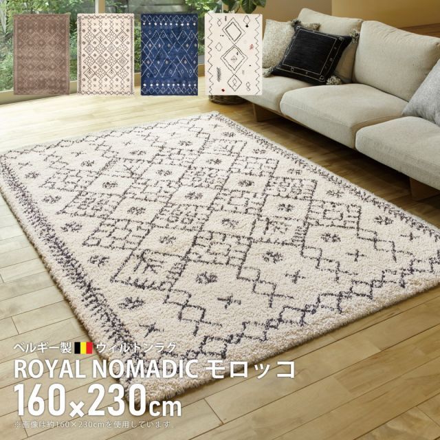 ベルギー製 ウィルトンラグ ROYAL NOMADIC モロッコ 160×230cm