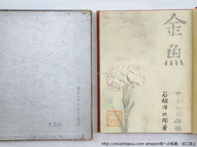 金魚/石坂洋次郎/サイレン社*34036