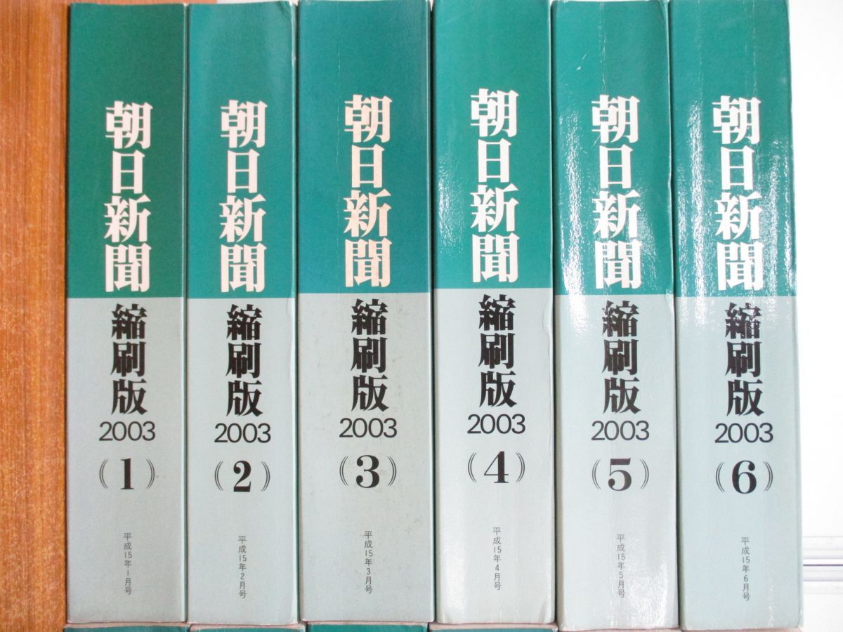 朝日新聞 縮刷版 2003年（平成15年） 1〜6月　6冊セット Amazon.co.jp: 朝日新聞 縮刷版 2003年（平成15年） 1〜6月 6冊