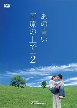 【】(非常に良い)あの青い草原の上で シーズン2 DVD-BOX