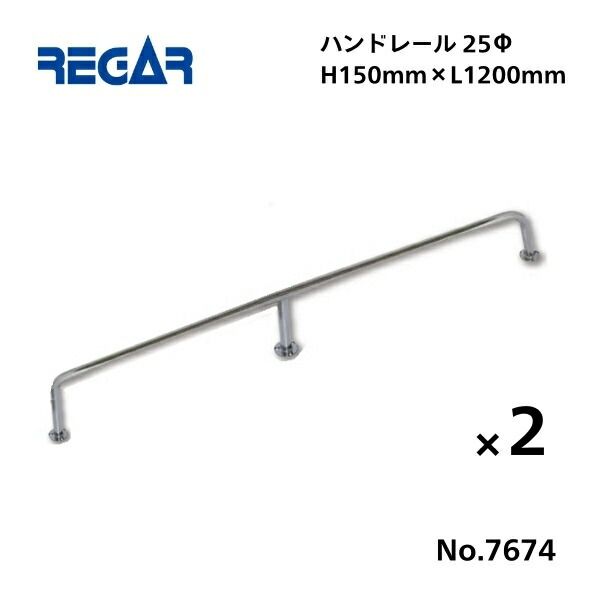 から 取り寄せ品 リガーマリン ハンドレール Φ25 1200mm×150mm 2本組 3本足