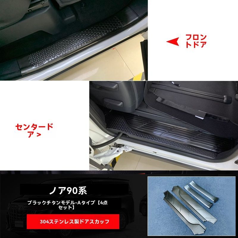 NOAH VOXY 90系 ドアステップ インナー スカッフプレート 迎賓踏板 内置門槛条 4P ステンレス 銀色 タイブラック 内装パーツ