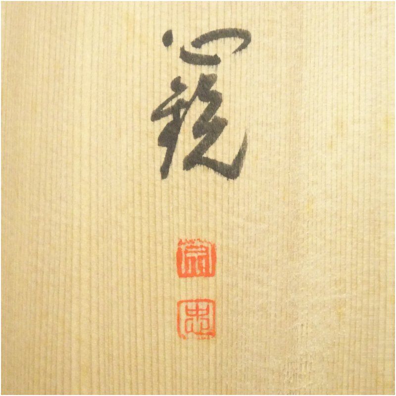 犬山焼 犬山本窯 尾関作十郎造 黄瀬戸福字茶碗（共箱）