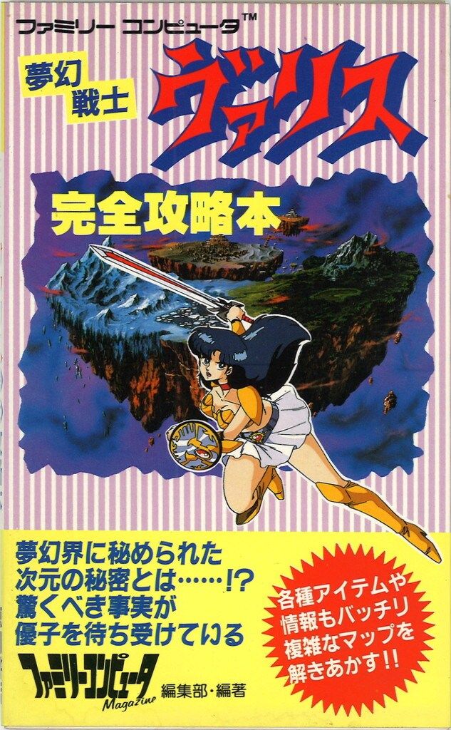 夢幻戦士ヴァリス 完全攻略本
