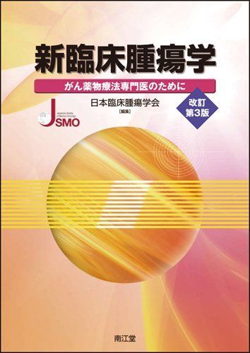 New Clinical Oncology: Japan Society of Clinical Oncology for Cancer Pharmacotherapy Specialists
