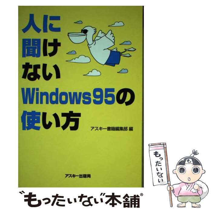 【中古】 人に聞けないＷｉｎｄｏｗｓ９５の使い方/アスキー・メディアワークス/アスキー 中古】 人に聞けないWindows95の使い方 （Ascii books