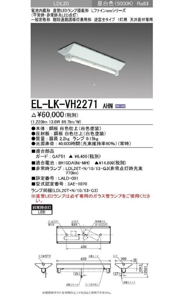 LED非常用照明器具 昼白色 電池内蔵ランプ付 階段通路誘導灯兼用型 EL-LK-VH2271