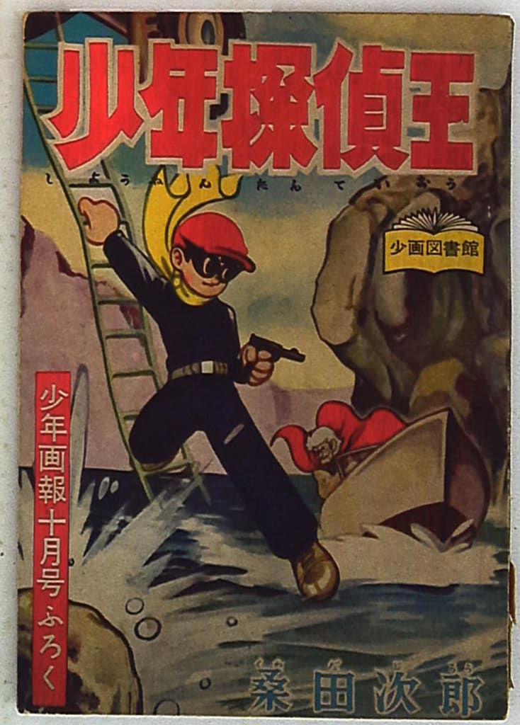 少年探偵王　桑田次郎 少年探偵王 【付録漫画】(桑田次郎 ) / 徳尾書店 / 古本、中古本、古