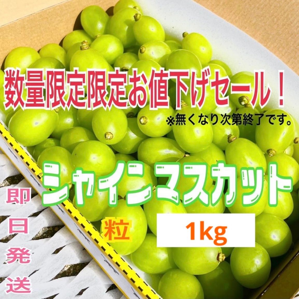 数量限定商品】山梨県産 シャインマスカット 箱込み1kg １キロ ぶどう