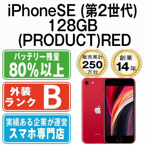 中古】 iPhoneSE2 128GB RED SIMフリー 本体 スマホ iPhoneSE第2世代 アイフォン アップル apple 【送料無料】  ipse2mtm709 - メルカリ