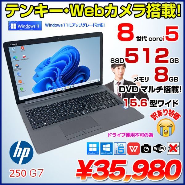 HP 250 G7 中古 ノート Office 選べる Win10 or Win11　 第8世代　 [Core i5 8265U 8GB 512GB 無線 カメラ テンキー 15.6型] :訳あり品(ドライブ×)