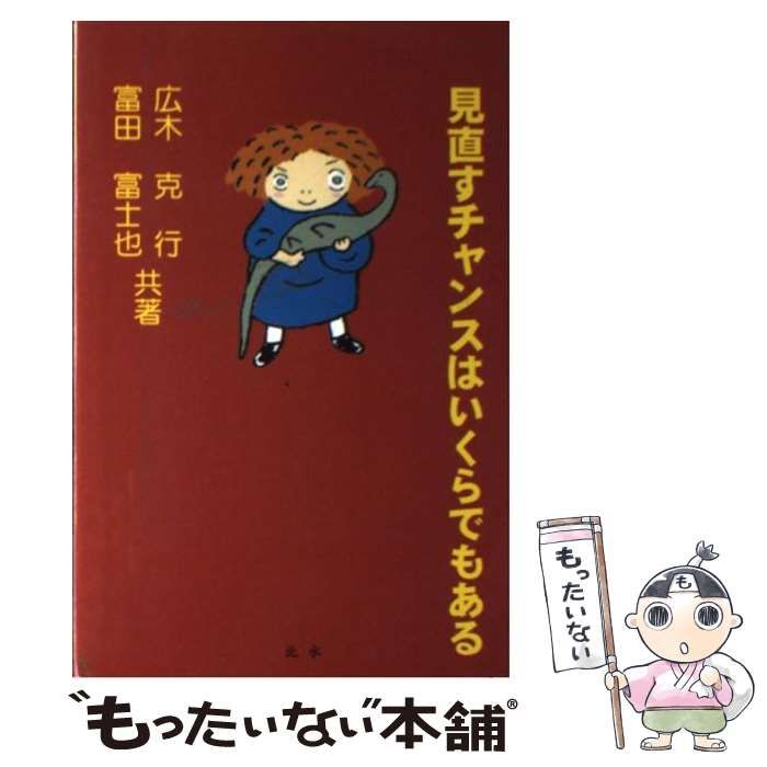 中古】 見直すチャンスはいくらでもある / 広木 克行、 富田 富士也 